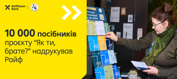 Райффайзен Банк підтримав нові наклади посібників проєкту «Як ти, брате?»