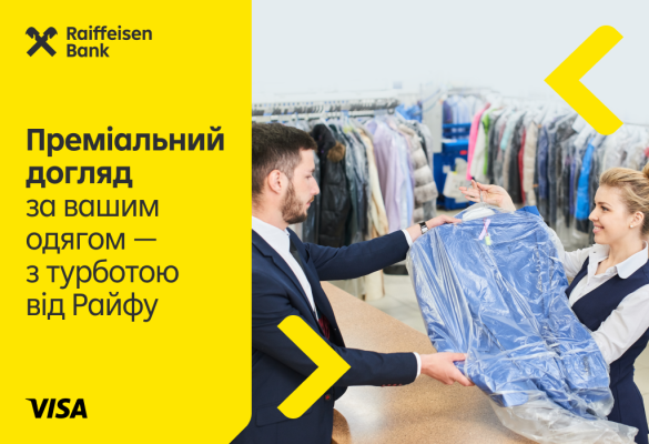 Преміальний догляд за вашим одягом з карткою Visa від Райфу
