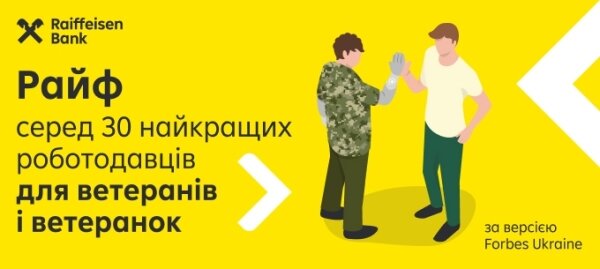 Райффайзен Банк увійшов до рейтингу Forbes серед найкращих роботодавців для ветеранів та ветеранок