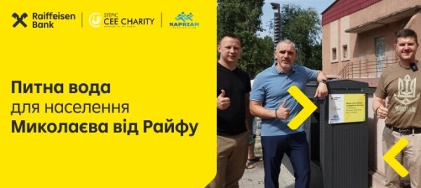Чиста питна вода для населення Миколаєва від Райффайзен Банку