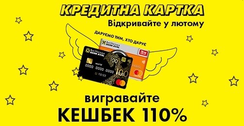 Розігруємо 110% кешбеку за розрахунки кредитною карткою Mastercard від Райфу