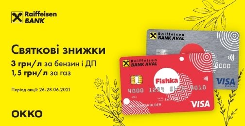 На праздничный уикенд – со скидками с картами Fishka от Райфа на АЗК «ОККО»