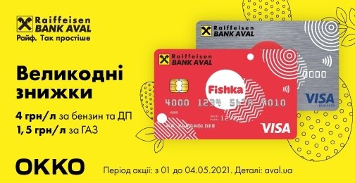 Пасхальные скидки с платежными картами Fishka от Райфа на АЗК «ОККО»