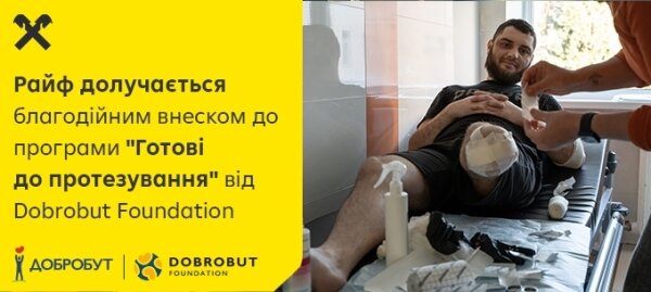 За підтримки Райффайзен Банку «Добробут» прооперує в рамках програми «Готові до протезування» 10 українців, які втратили кінцівки