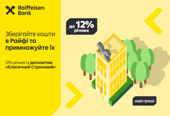 12% на вклад «Класичний Строковий