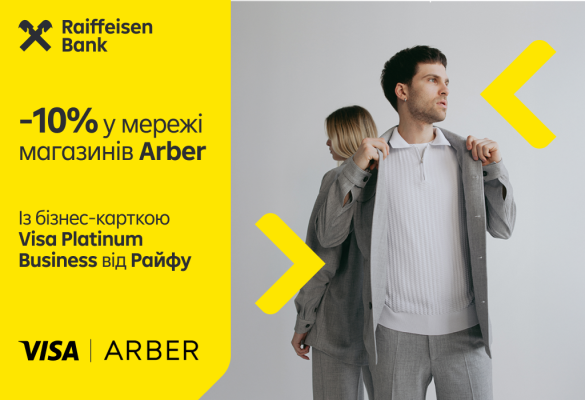 🧥 ✨ -10% у мережі магазинів Arber із бізнес-карткою Visa Platinum Business від Райфу! 💳