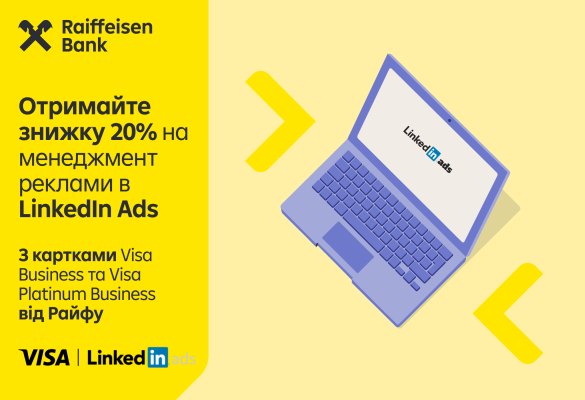 -20% на менеджмент реклами в LinkedIn Ads 💼