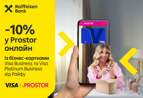 💸 -10% на покупки в Prostor онлайн 🛍️ із бізнес-картками Visa Business та Visa Platinum Business від Райфу 💳