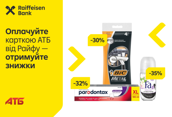 До -35% на засоби щоденного догляду з карткою АТБ від Райфу