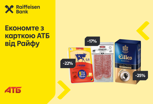 Ще більше економії з карткою АТБ від Райфу 🛒