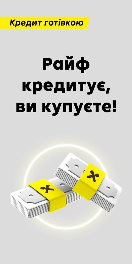 КРЕДИТ ГОТІВКОЮ #2 | Raiffeisen Bank Aval